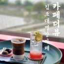 더뷰(1) | 김포 대명항 카페/카페더뷰 후기