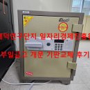 부일금고 | [대전금고수리/대전부일금고수리] 대덕 연구단지 대전일자리경제진흥원에서 부일금고 개문수리 후기