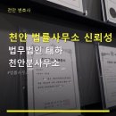 천안 법률사무소 신뢰성 법무법인 태하 천안분사무소 상담 예약 및 후기 확인 가능