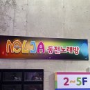 놀자동전노래연습장 이미지