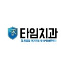 타임치과의원 이미지