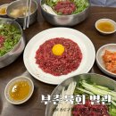 부촌 | 종로 광장시장 맛집 부촌육회 별관 내돈내산 추천 후기