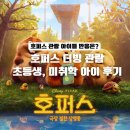 구리롯데동물약국 | 호퍼스 더빙 후기 | 롯데시네마 구리아울렛점 초등 미취학 아이 동반