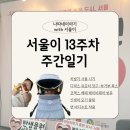 서초대로42길 86 | 서울이 13주차 주간 일기🍼 | 치발기 사용 시기: 모윰/메디토이, 디럭스 유모차(부가부 폭스1) 당근...