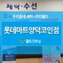 월드크리닝롯데마트 이미지