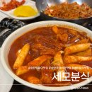 노른자분식 | 송탄 떡볶이 맛집 세모분식 당면떡볶이 주말 웨이팅