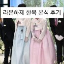 W26. 혼주 한복 라온하제 후기 - 밝은 홀(풀만 남산룸)