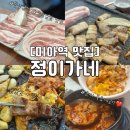 [미아역 고깃집] 미아역 고기집 정이가네 솔직후기 | 미아역 가성비 고기집 | 미아역 삼겹살 맛집...