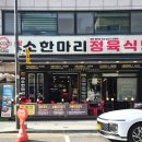 소먹날 소한마리 정육식당 이미지