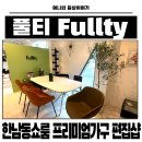 신도렌탈앤세일 | 한남동가구 명품중고가구 한남동쇼룸 빈티지가구 맛집 풀티 Fullty 쇼룸 솔직후기