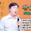 찬송가로 드리는 예배 #46 이미지
