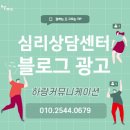 춘광기획 | 심리상담센터 블로그 광고 이렇게!