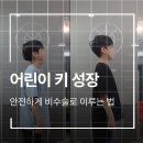 검단청소년센터(7) | 청라 어린이 청소년 키성장 체형교정센터 - 인천에서 후기가 가장 많은 센터