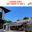 평창 대하리 전통가옥 | 스프링피버 촬영지, 포항 가볼만한 곳 인생샷 명소 TOP 5