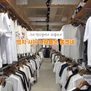국제보세 - 부산진구 당감로16번길 40 | 명지옷가게 구비｜10대 딸부터 40대 엄마까지 함께 쇼핑한 가성비 보세샵