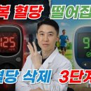 내 상태에 맞는 공복혈당 단계별 공략법 이미지