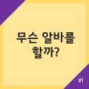 무슨 알바를 할까? 고민하는 사람을 위한 팁! - 자기 성향 파악 하는 법, 분야 등