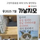 학여울유치원 | [서울/박람회] 2025 가낳지모(주식캔, 츄르, 모래 할인정보)