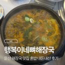 미락해장국 | 문산역 근처 해장국 맛집 행복이네 뼈해장국 감자탕 내돈내산 혼밥 후기