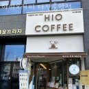 하이오커피다산 - 남양주시 다산중앙로 105-8 | 다산동카페 하이오커피 다산중앙점 가격 위치 이벤트