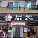 고마돼지찌개 이미지