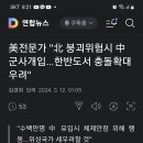 북한정권붕괴시중공침략하는일 이미지