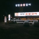 삼원숯불갈비 이미지