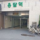 용답역 1번출구 이미지