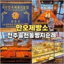 전주 송천동 빵집 추천 만오제빵소 빵지순례 필수 코스