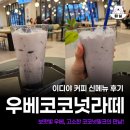 이디야커피창원대원점 | 이디야커피 신메뉴 우베코코넛 창원상남점 솔직후기