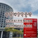 서10-403 | 국립해양박물관(3) 주차·식당·카페 총정리 (아이랑 가기 전 꼭 보세요)