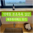 석예원 | 제주투어패스로 따뜻한 족욕 체험! 석예원 본초족욕 성산 이용후기