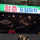 청춘포장마차 서면점