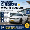 미추홀서비스 | 인천 미추홀구 디케이호텔에서 인천공항 제2터미널까지 외국인 택시 서비스 예약 후기