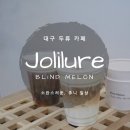 블라인드멜론-졸리루어점 | 대구 두류 카페 : 졸리루어(jolilure) / 블라인드멜론