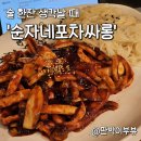 순자네포차싸롱 이미지