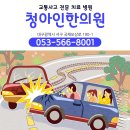 청아인한의원 이미지