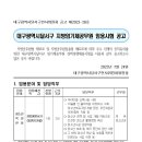 대구광역시달서구 지방임기제공무원(청소년육성전담) 임용시험 공고 이미지