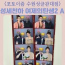 포토이즘박스고양 | 성세천하 여제의탄생2 A프레임 포토이즘 박스 수원성균관대점 내부 모습