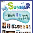 2012.8.19 _ 전유성의 팡팡 여름방학 해설음악회