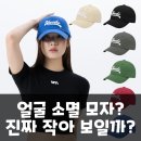 유미세탁 | 유미비 야구모자, 진짜 얼굴 작아 보이는 깊은 캡일까? 팩트 분석