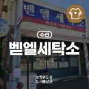 벧엘 세탁소 이미지