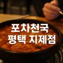 포차천국 평택지제점 이미지