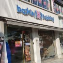 베스킨라빈스동암점