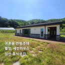 홍성 (완전급매물,사진추가)마음 비우셨습니다 신축전원주택 323평 35평/2억1000만원 이미지