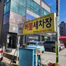 스마일 버블 세차장 이미지