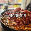 국대삼물갈비 이미지