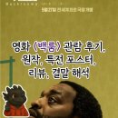 [영화] (공포주의) <백룸(Backroom)> CGV 대학로 7관 관람 후기, 쿠키, 리뷰, 원작, 특전 포스터, 결말...