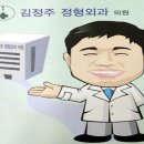 김정주정형외과의원 티스토리
