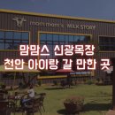 신광2목장 이미지